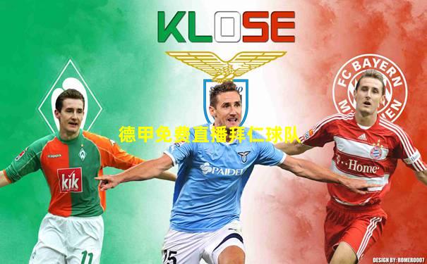 德甲免费直播拜仁球队