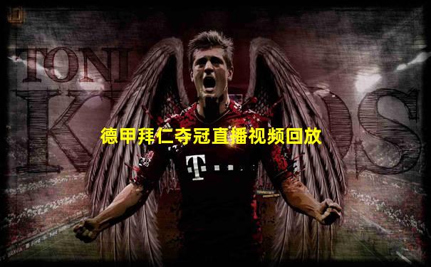 德甲拜仁夺冠直播视频回放