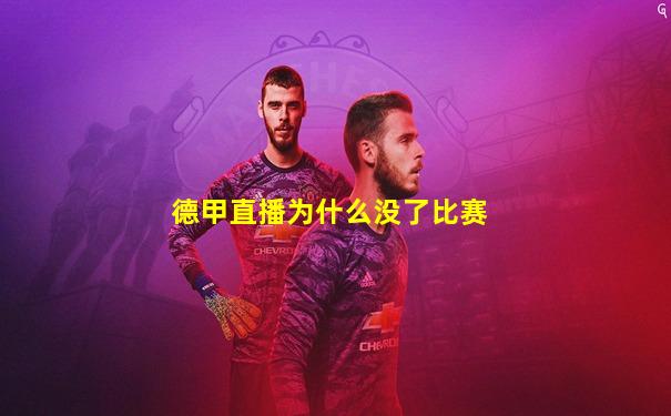 德甲直播为什么没了比赛