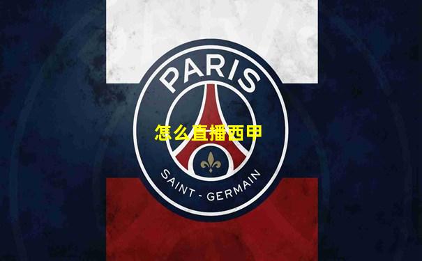 怎么直播西甲
