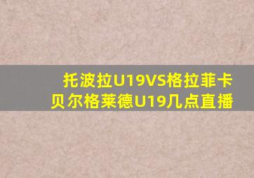 托波拉U19VS格拉菲卡贝尔格莱德U19几点直播