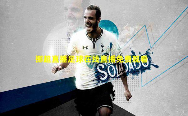 挪超直播足球在线直播免费观看