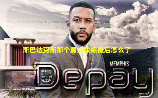 斯巴达克斯那个黑人教练最后怎么了