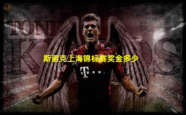 斯诺克上海锦标赛奖金多少