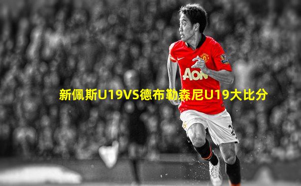 新佩斯U19VS德布勒森尼U19大比分