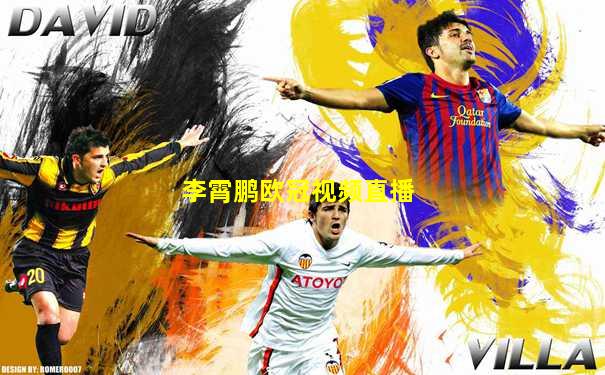 李霄鹏欧冠视频直播