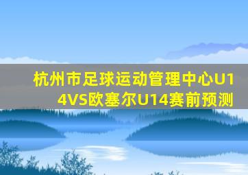 杭州市足球运动管理中心U14VS欧塞尔U14赛前预测