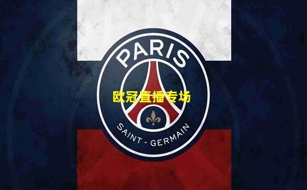 欧冠直播专场