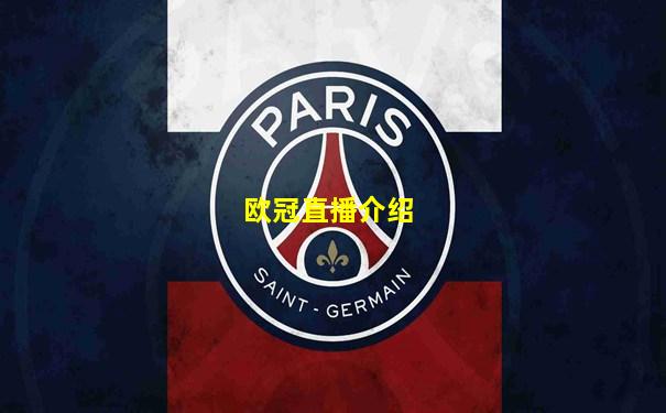 欧冠直播介绍