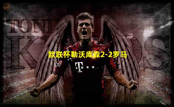 欧联杯勒沃库森2-2罗马