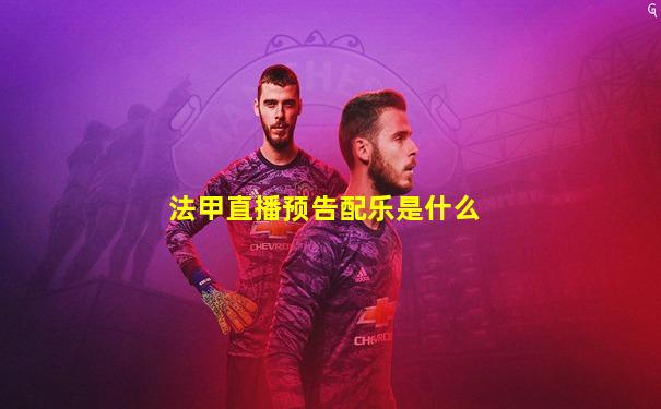 法甲直播预告配乐是什么