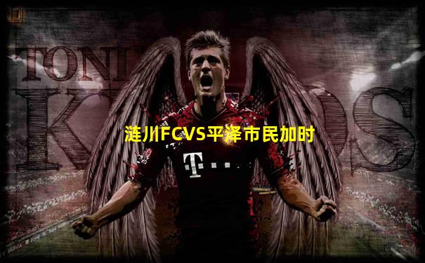 涟川FCVS平泽市民加时