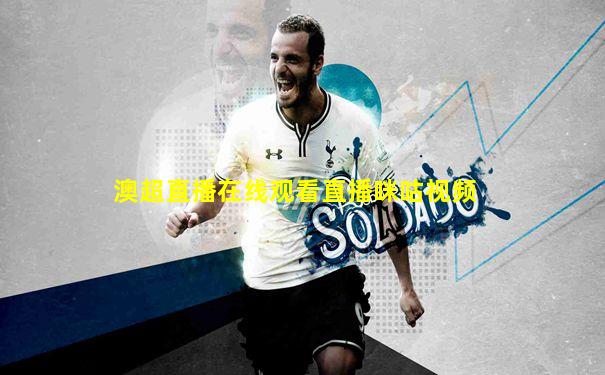 澳超直播在线观看直播咪咕视频