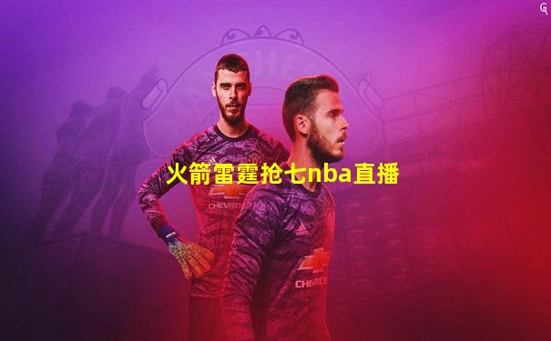 火箭雷霆抢七nba直播