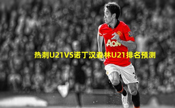 热刺U21VS诺丁汉森林U21排名预测