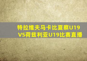 特拉维夫马卡比夏察U19VS荷兹利亚U19比赛直播