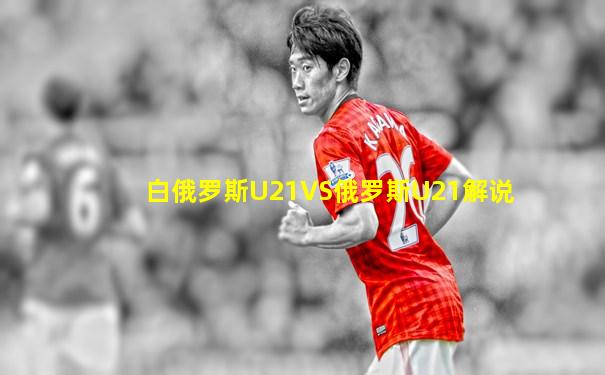 白俄罗斯U21VS俄罗斯U21解说