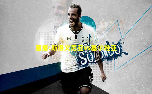 直播:斯洛文尼亚vs塞尔维亚