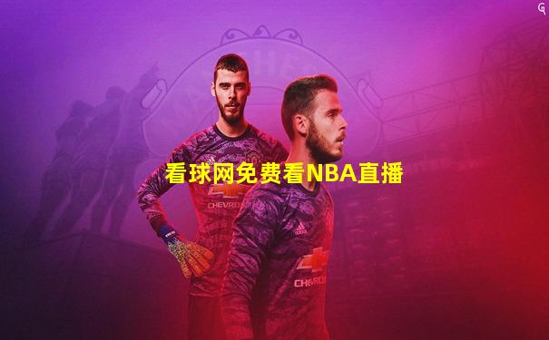 看球网免费看NBA直播