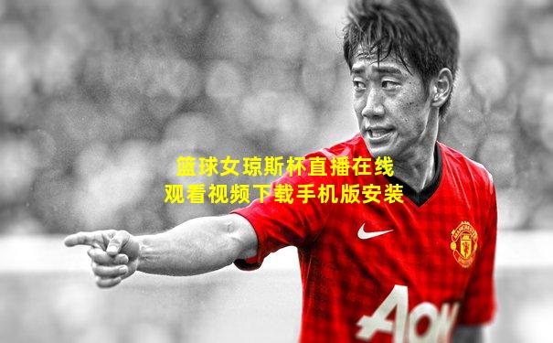 篮球女琼斯杯直播在线观看视频下载手机版安装