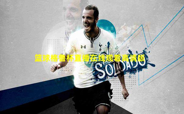 篮球格鲁杯直播在线观看高清版