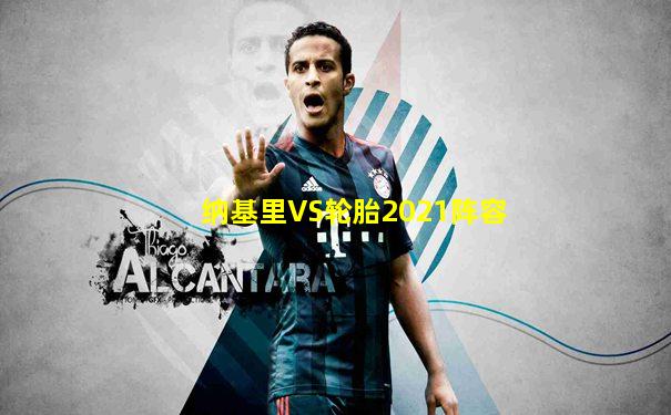 纳基里VS轮胎2021阵容