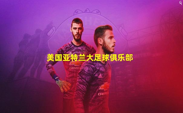 美国亚特兰大足球俱乐部