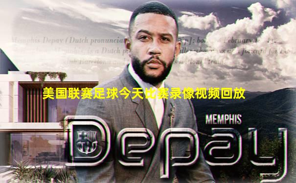 美国联赛足球今天比赛录像视频回放