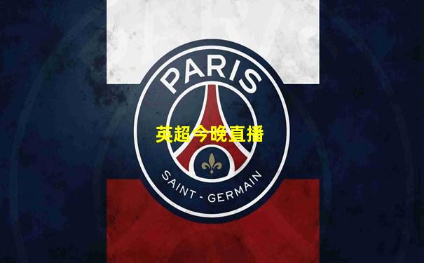 英超今晚直播