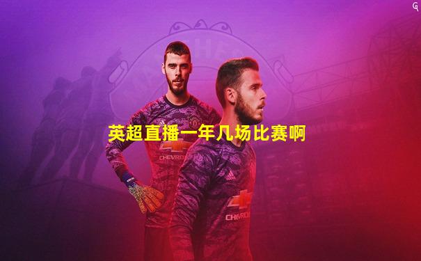 英超直播一年几场比赛啊