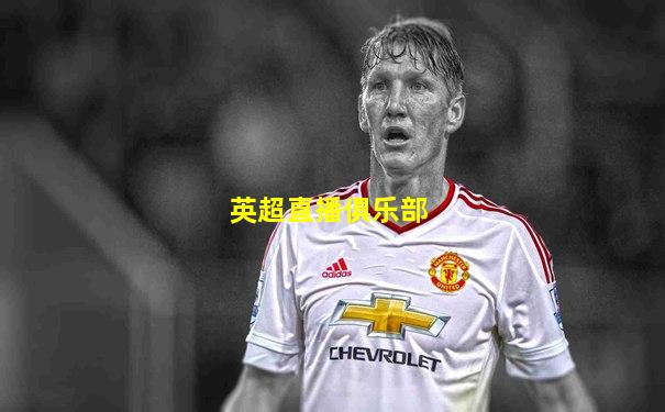 英超直播俱乐部