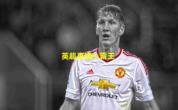 英超直播小霸王