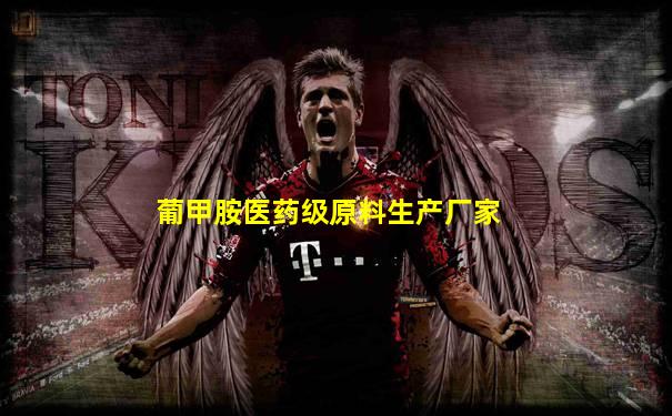 葡甲胺医药级原料生产厂家