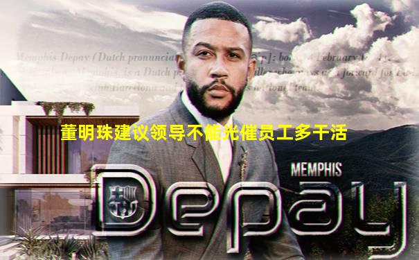 董明珠建议领导不能光催员工多干活