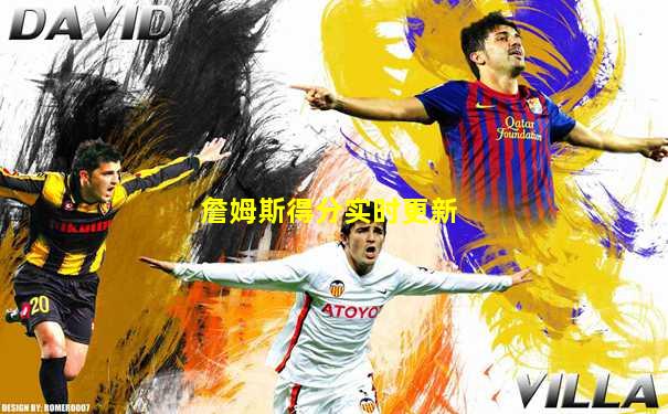 詹姆斯得分实时更新