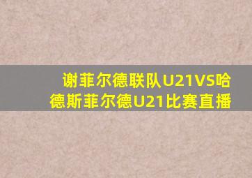 谢菲尔德联队U21VS哈德斯菲尔德U21比赛直播