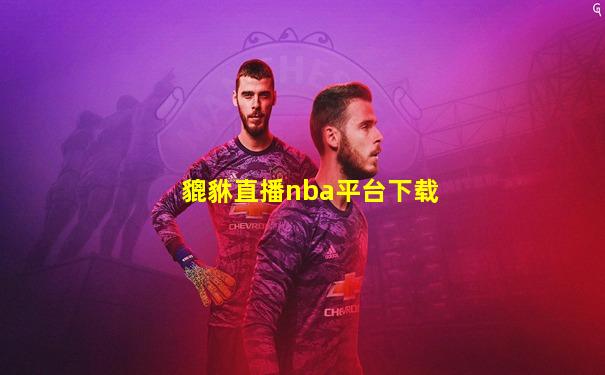 貔貅直播nba平台下载