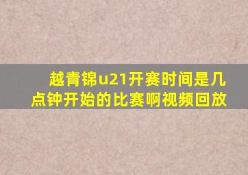 越青锦u21开赛时间是几点钟开始的比赛啊视频回放