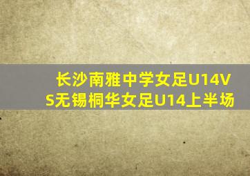长沙南雅中学女足U14VS无锡桐华女足U14上半场