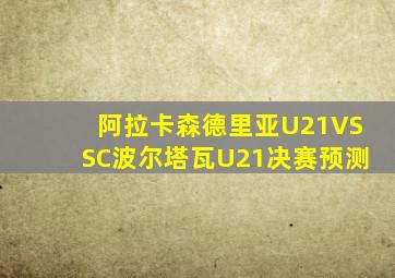 阿拉卡森德里亚U21VSSC波尔塔瓦U21决赛预测