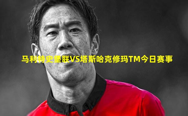 马利特史堡联VS塔斯哈克修玛TM今日赛事
