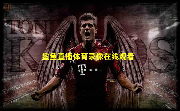 鲨鱼直播体育录像在线观看